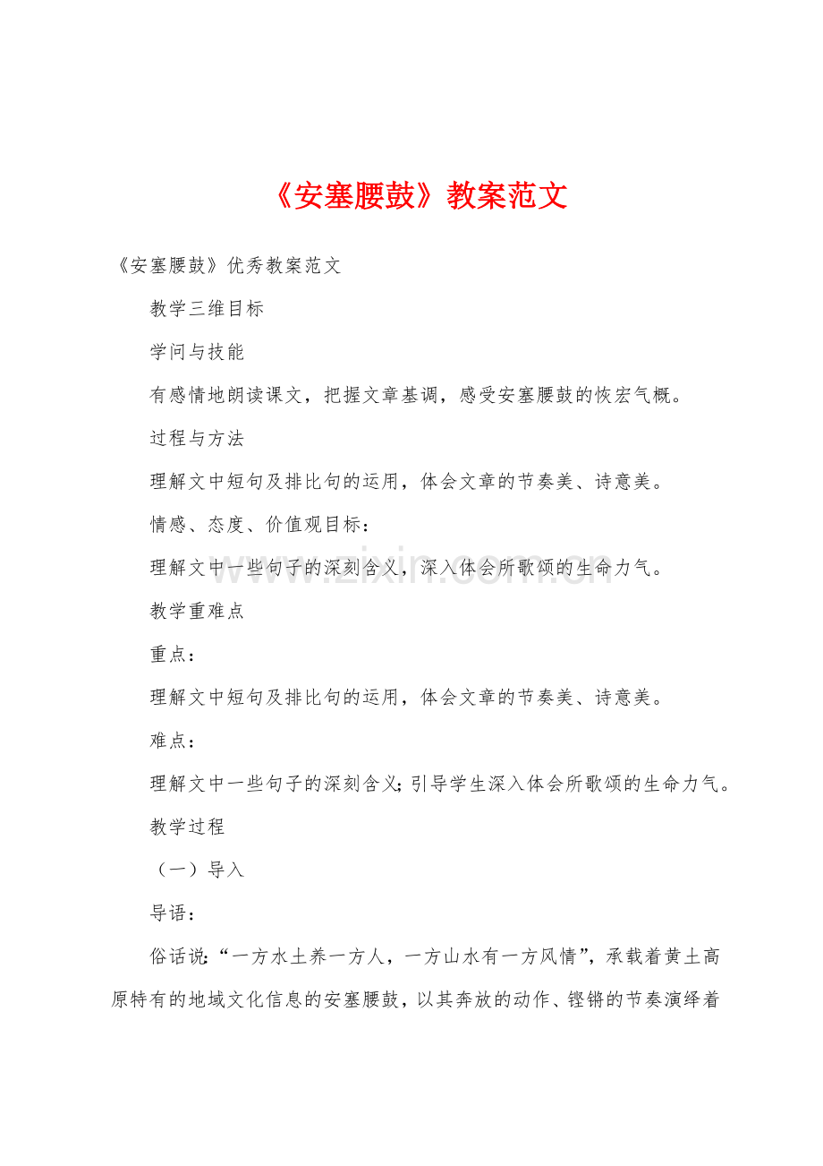 《安塞腰鼓》教案范文.docx_第1页