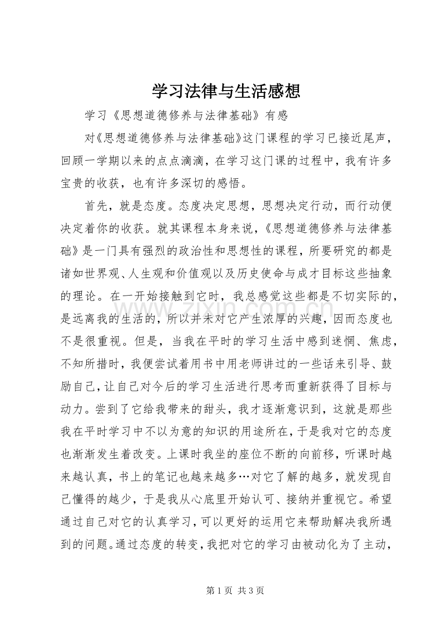 学习法律与生活感想(2).docx_第1页