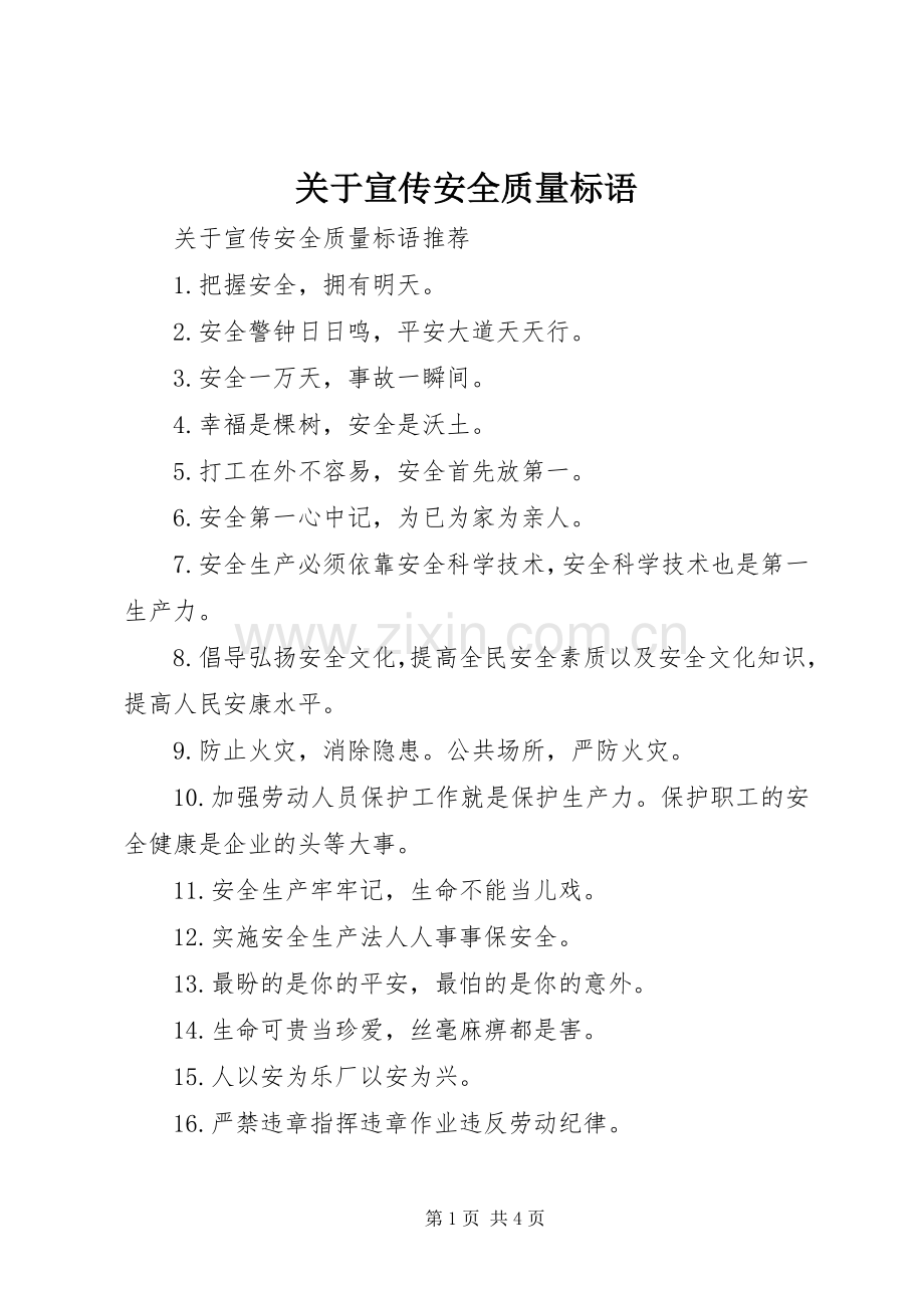 关于宣传安全质量标语.docx_第1页