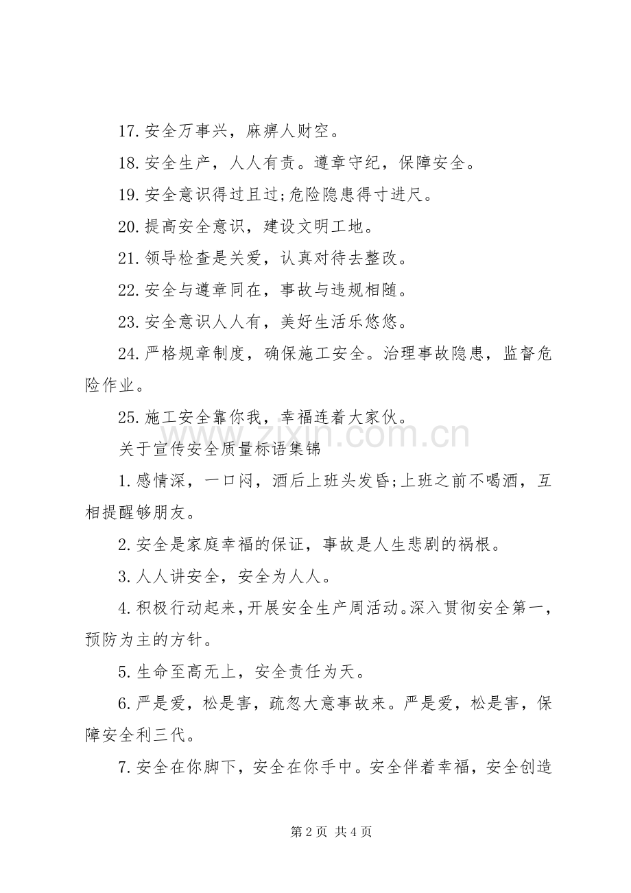 关于宣传安全质量标语.docx_第2页