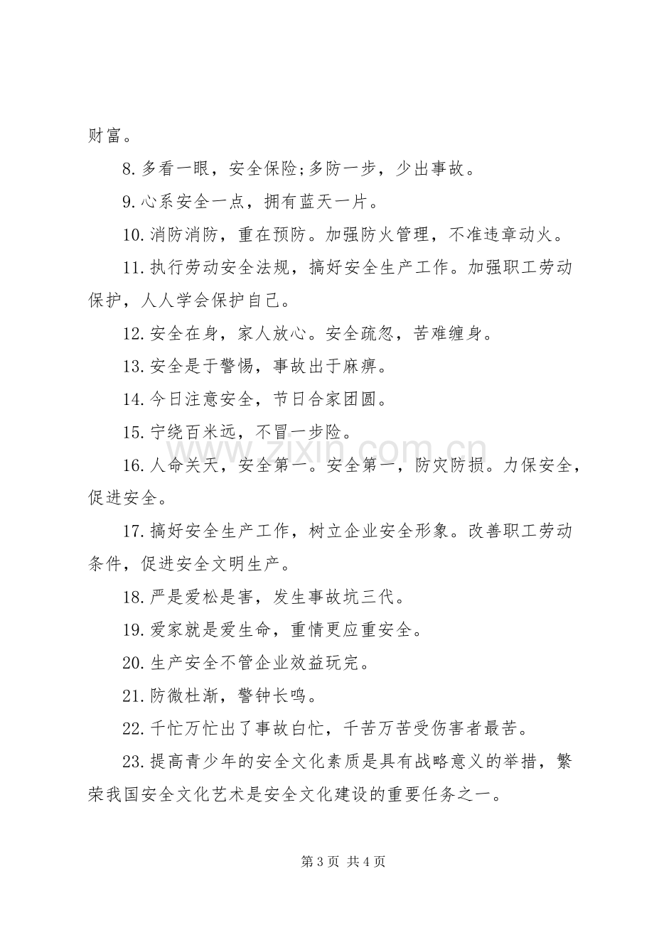 关于宣传安全质量标语.docx_第3页