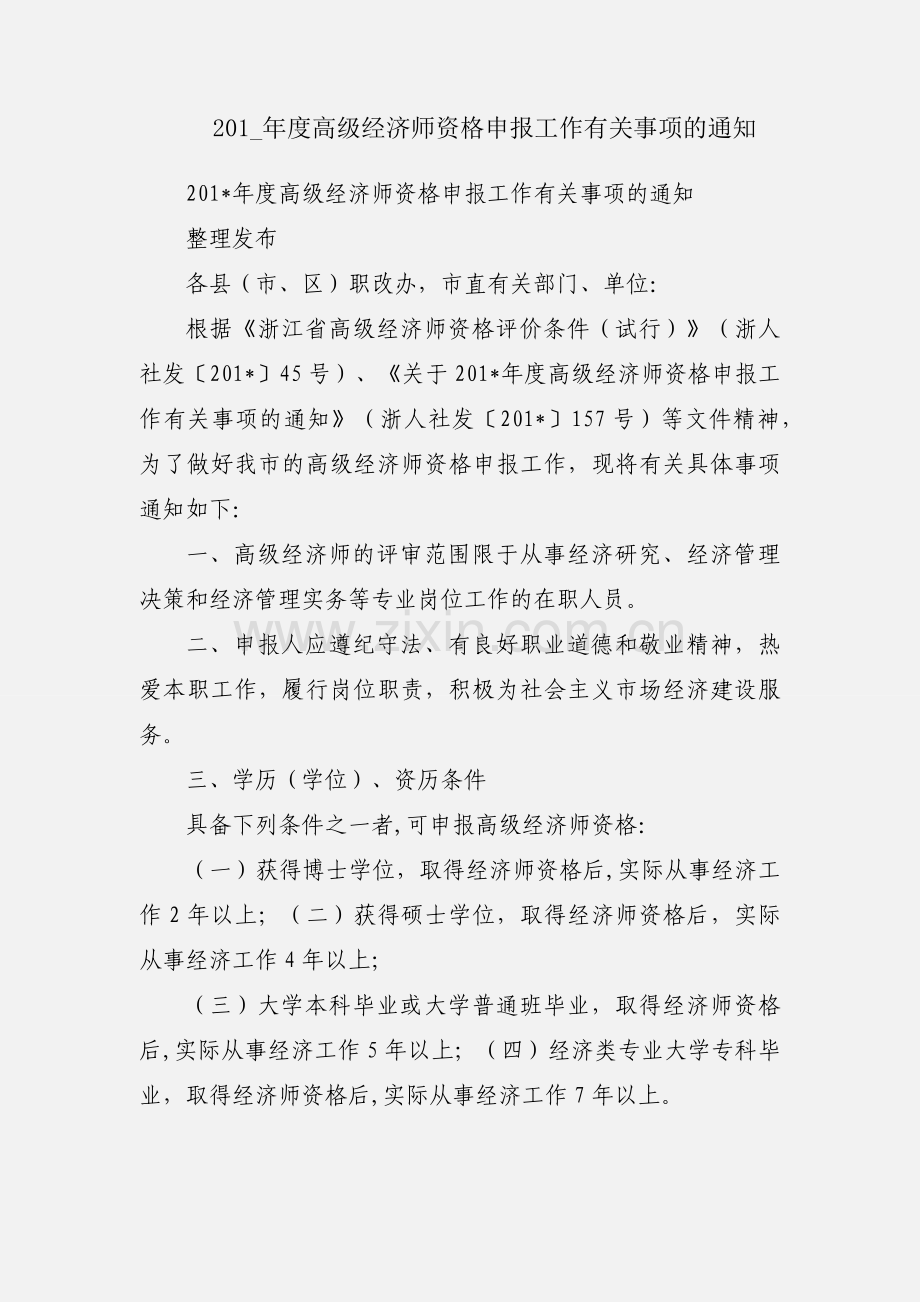 201_年度高级经济师资格申报工作有关事项的通知.docx_第1页