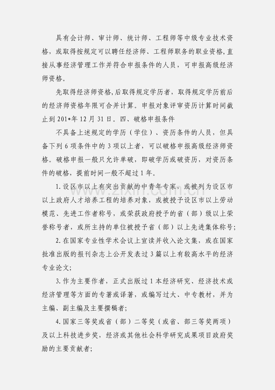 201_年度高级经济师资格申报工作有关事项的通知.docx_第2页