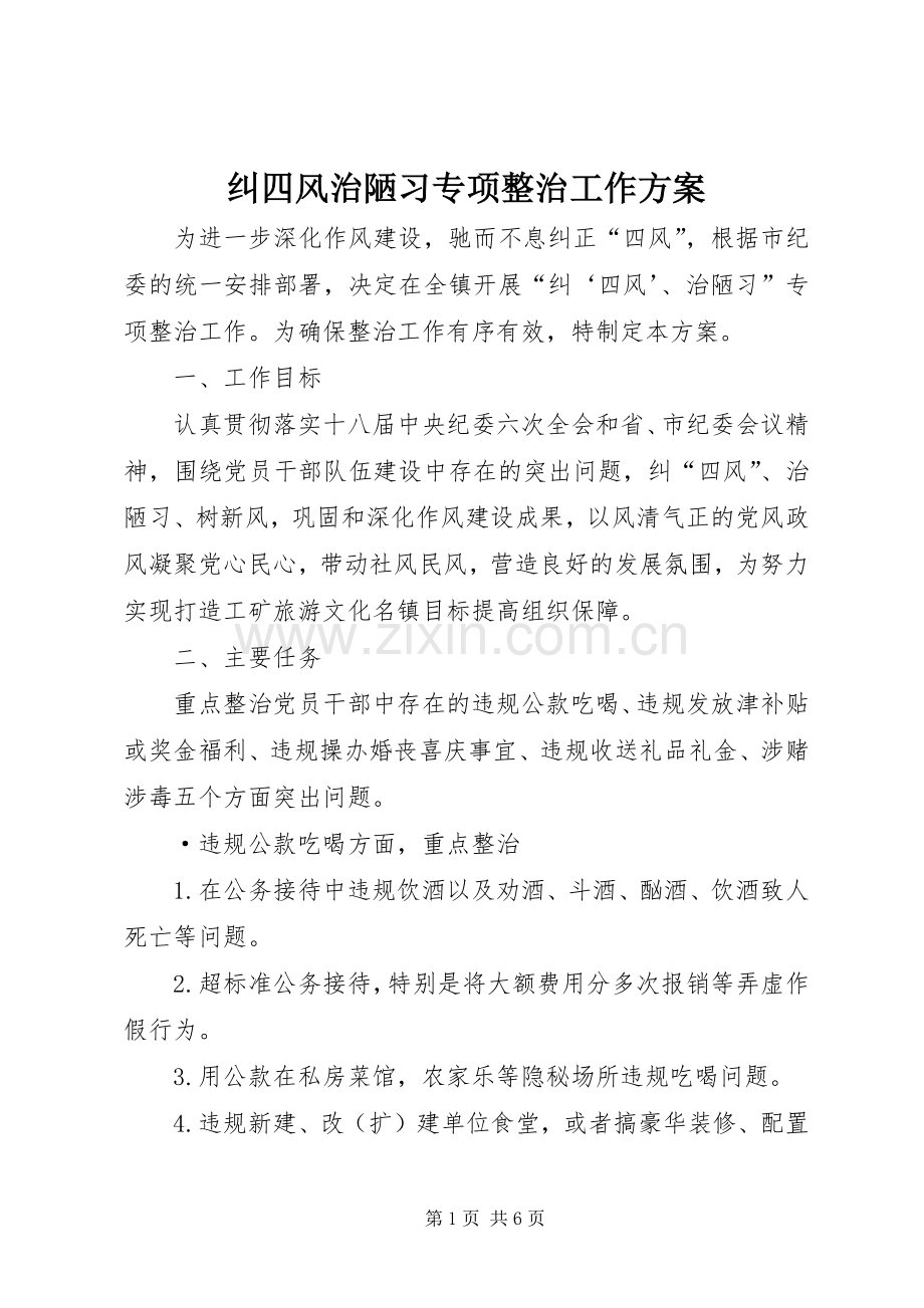 纠四风治陋习专项整治工作实施方案.docx_第1页