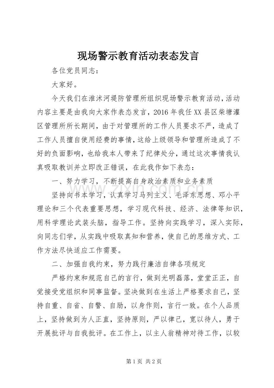 现场警示教育活动表态发言.docx_第1页