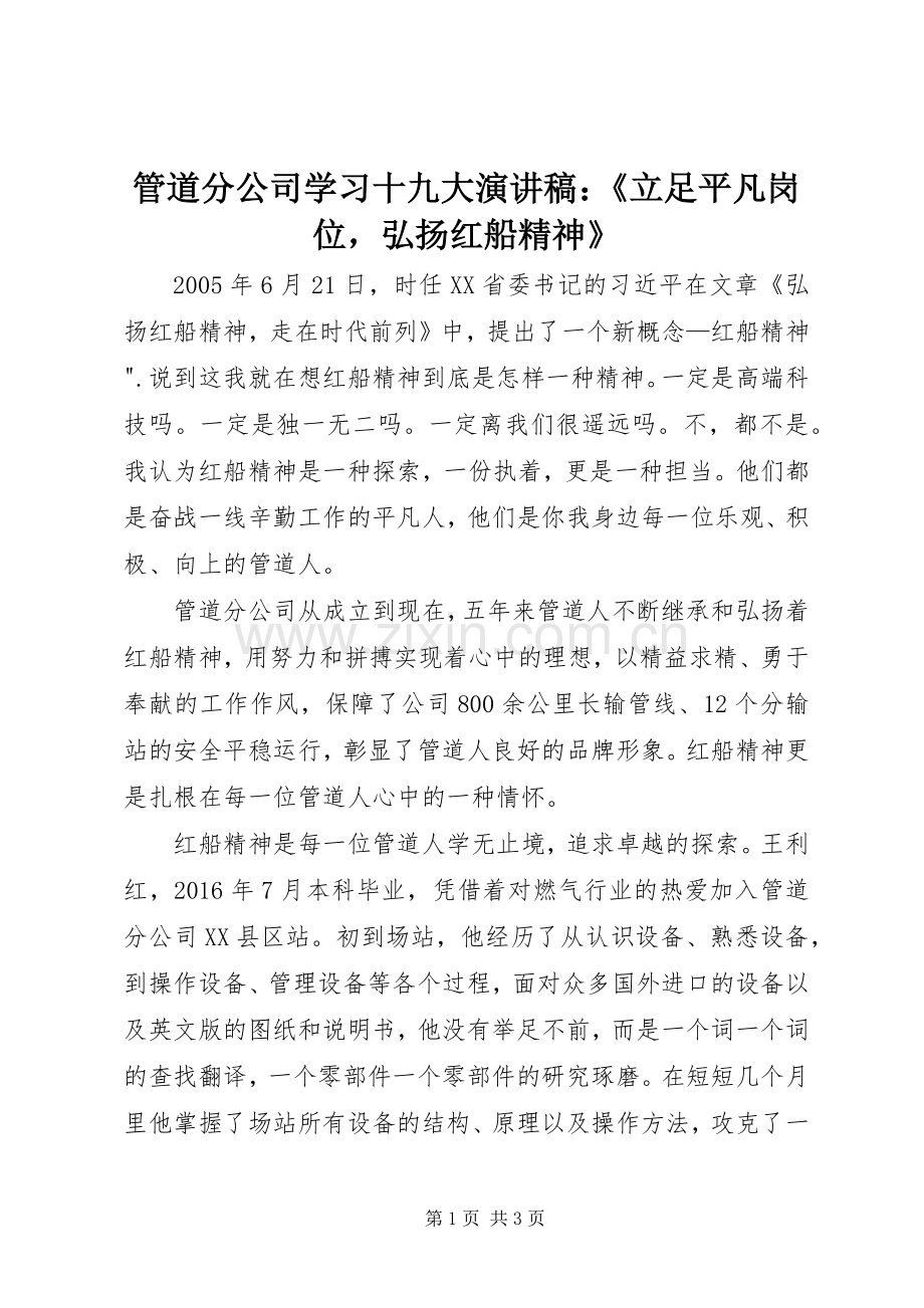 管道分公司学习十九大演讲稿：《立足平凡岗位弘扬红船精神》.docx_第1页