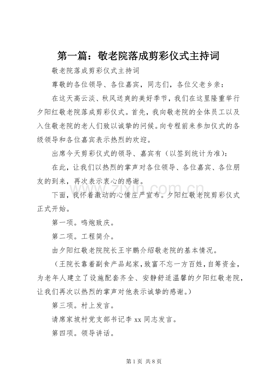 第一篇：敬老院落成剪彩仪式主持词.docx_第1页