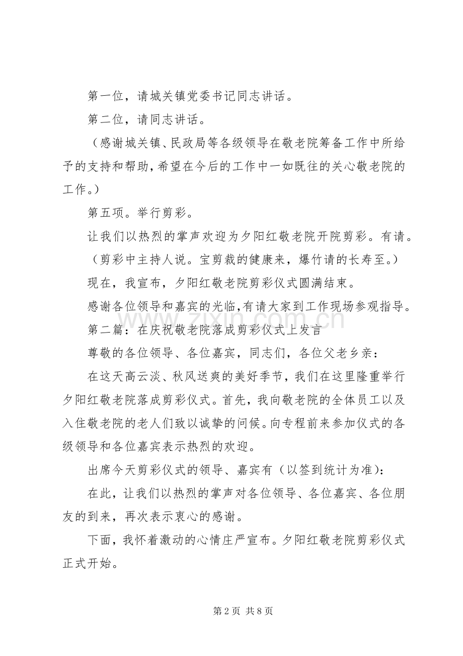 第一篇：敬老院落成剪彩仪式主持词.docx_第2页