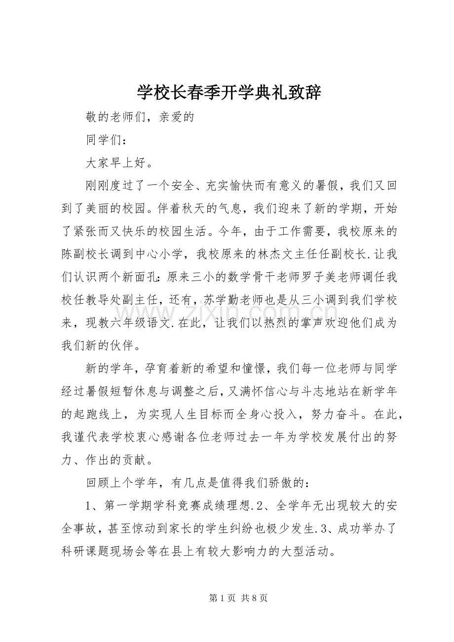 学校长春季开学典礼致辞稿.docx_第1页