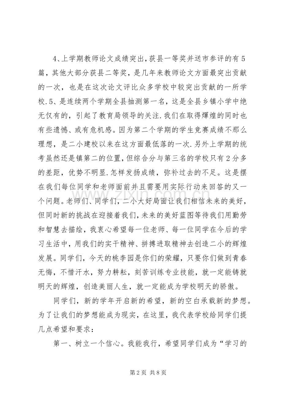 学校长春季开学典礼致辞稿.docx_第2页