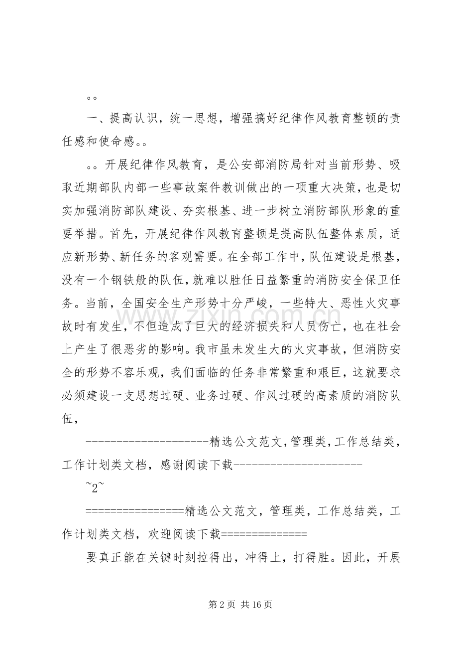 消防部队在纪律作风教育整顿大会上的发言范文.docx_第2页