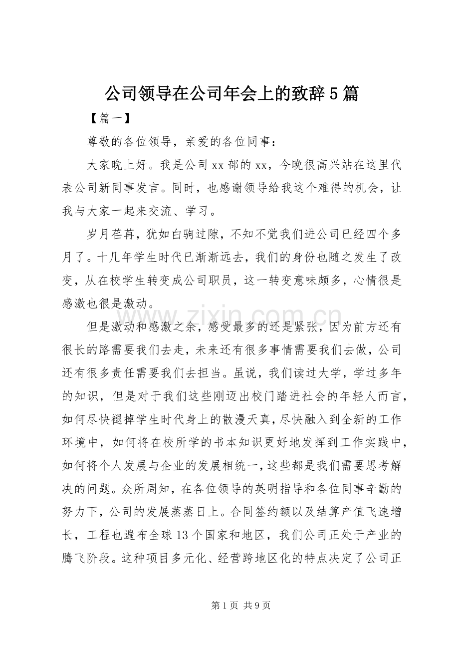 公司领导在公司年会上的致辞演讲5篇.docx_第1页