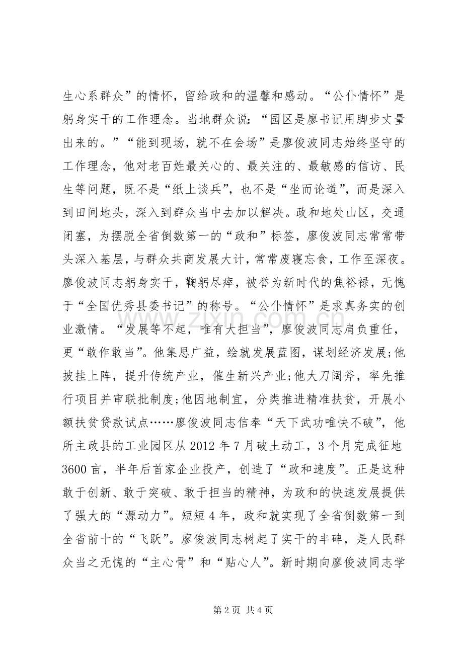 学习廖俊波同志先进事迹座谈会发言稿：党员干部要筑牢公仆情怀.docx_第2页