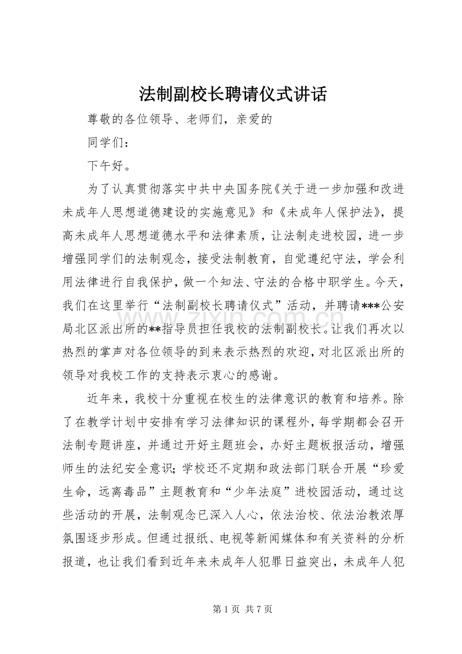 法制副校长聘请仪式讲话.docx_第1页