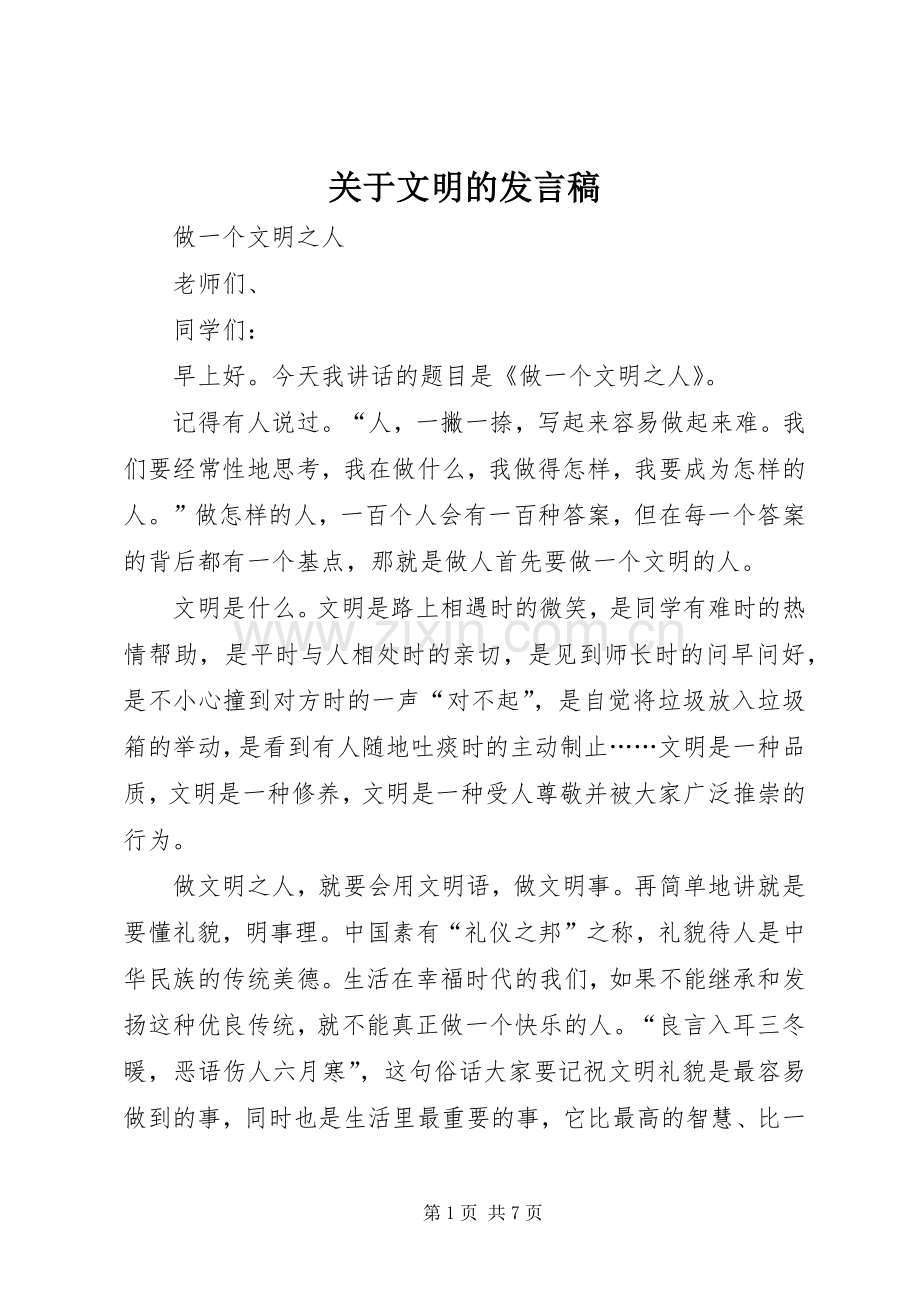 关于文明的发言稿范文.docx_第1页