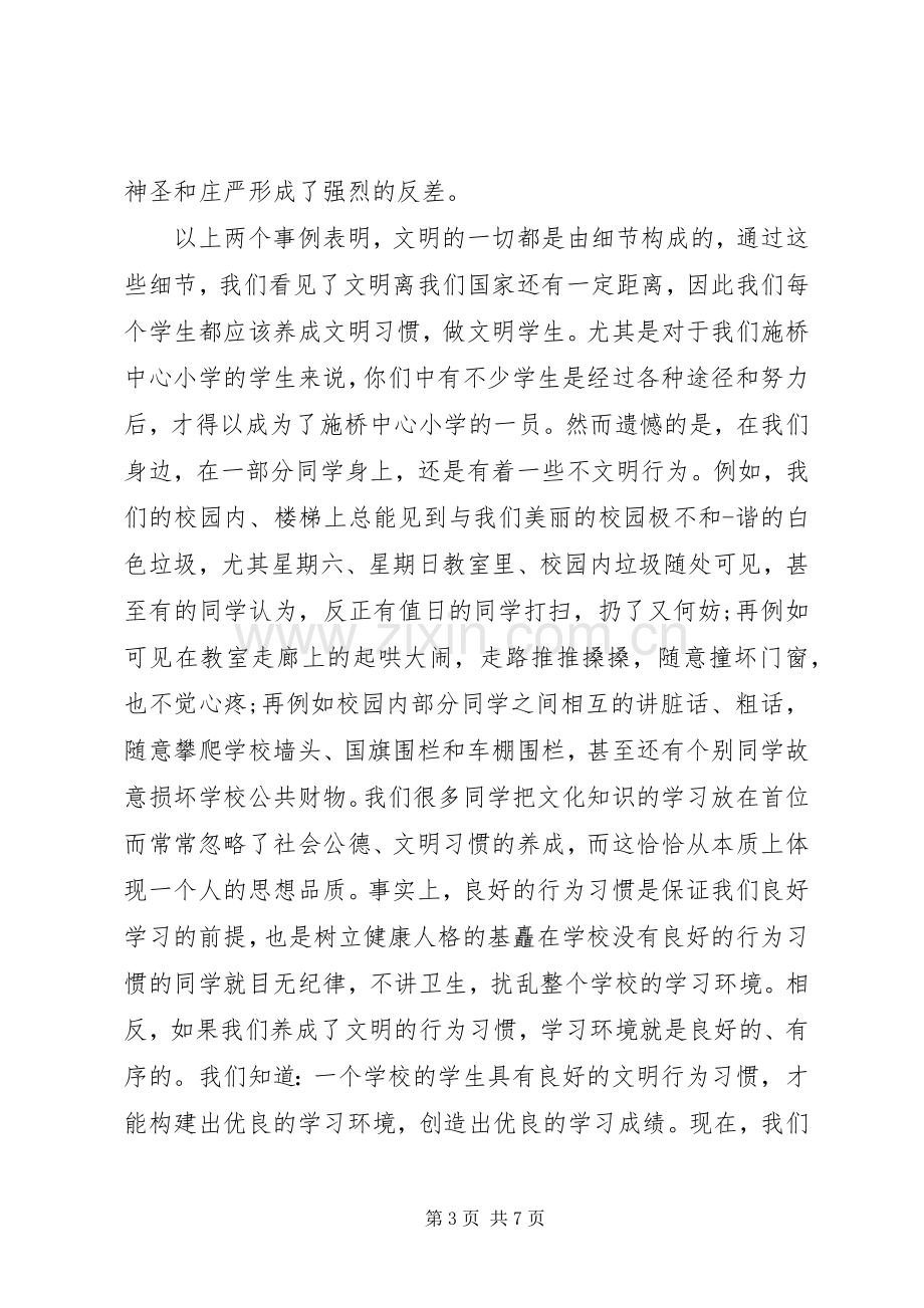 关于文明的发言稿范文.docx_第3页