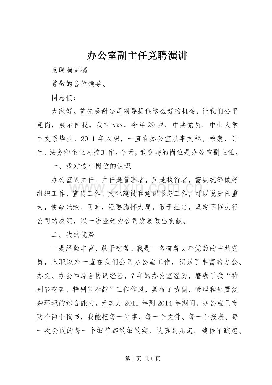 办公室副主任竞聘演讲.docx_第1页