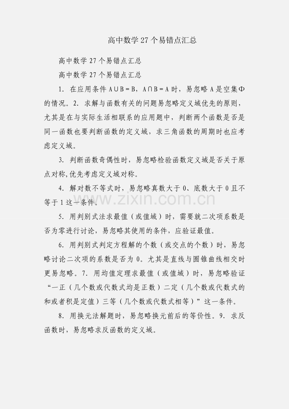 高中数学27个易错点汇总.docx_第1页