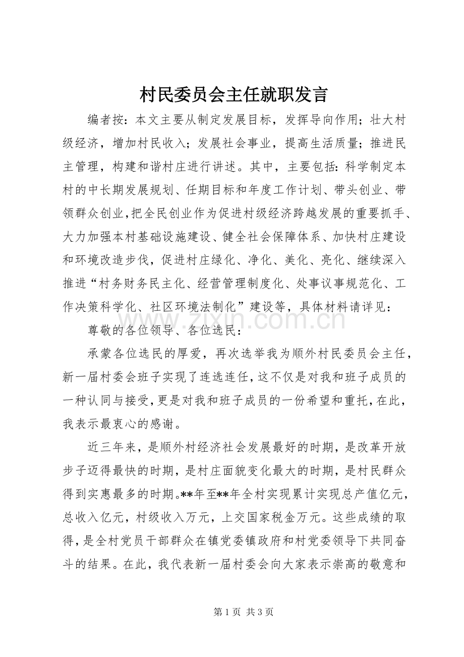 村民委员会主任就职发言稿.docx_第1页