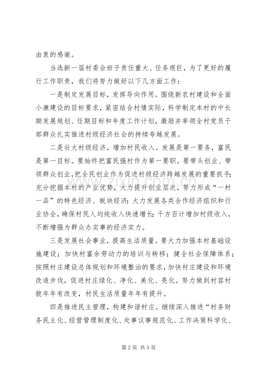 村民委员会主任就职发言稿.docx_第2页