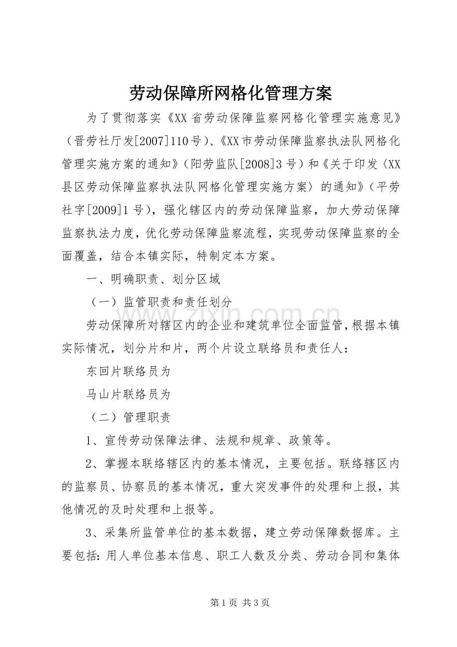 劳动保障所网格化管理实施方案.docx_第1页