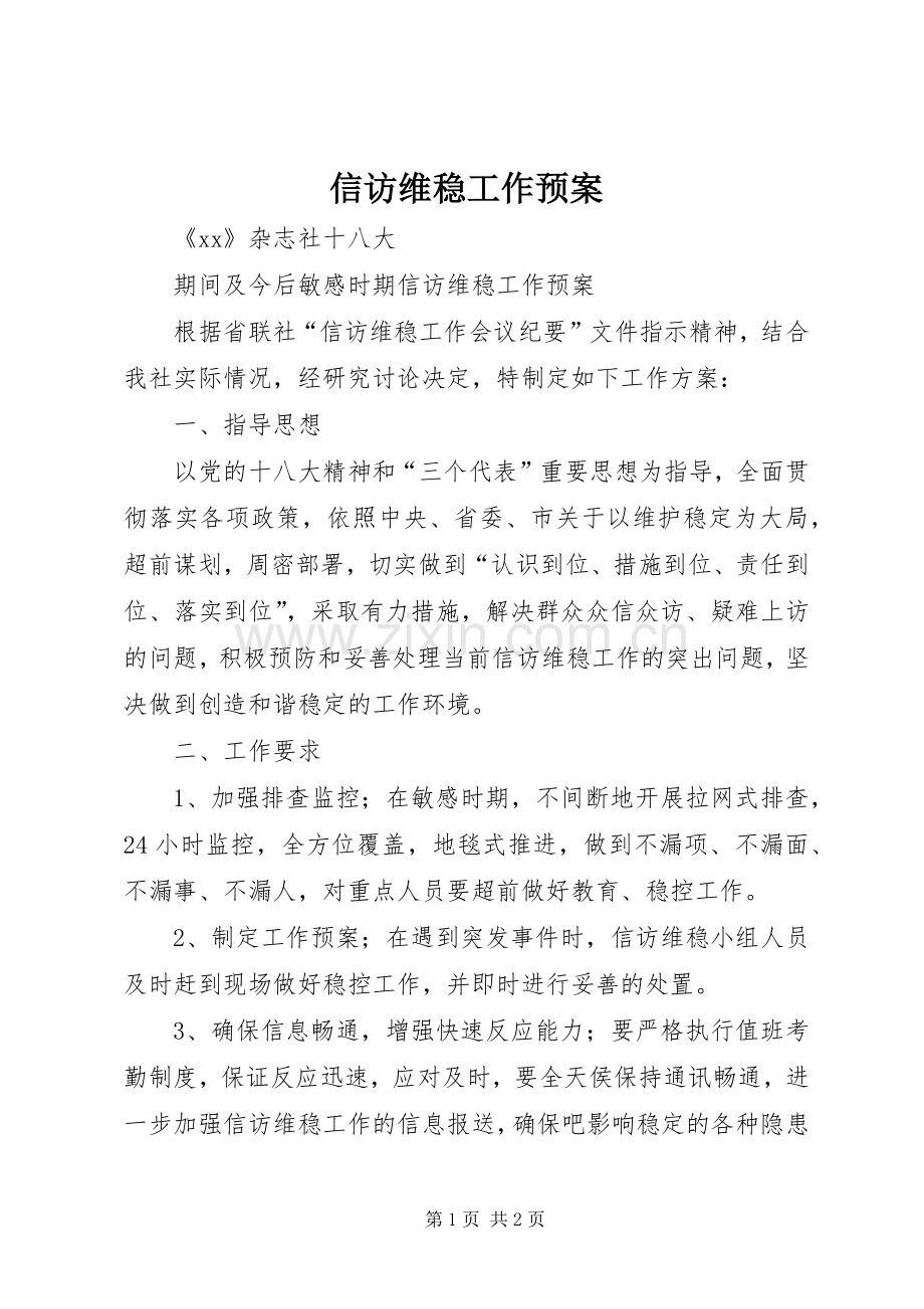 信访维稳工作应急预案 .docx_第1页