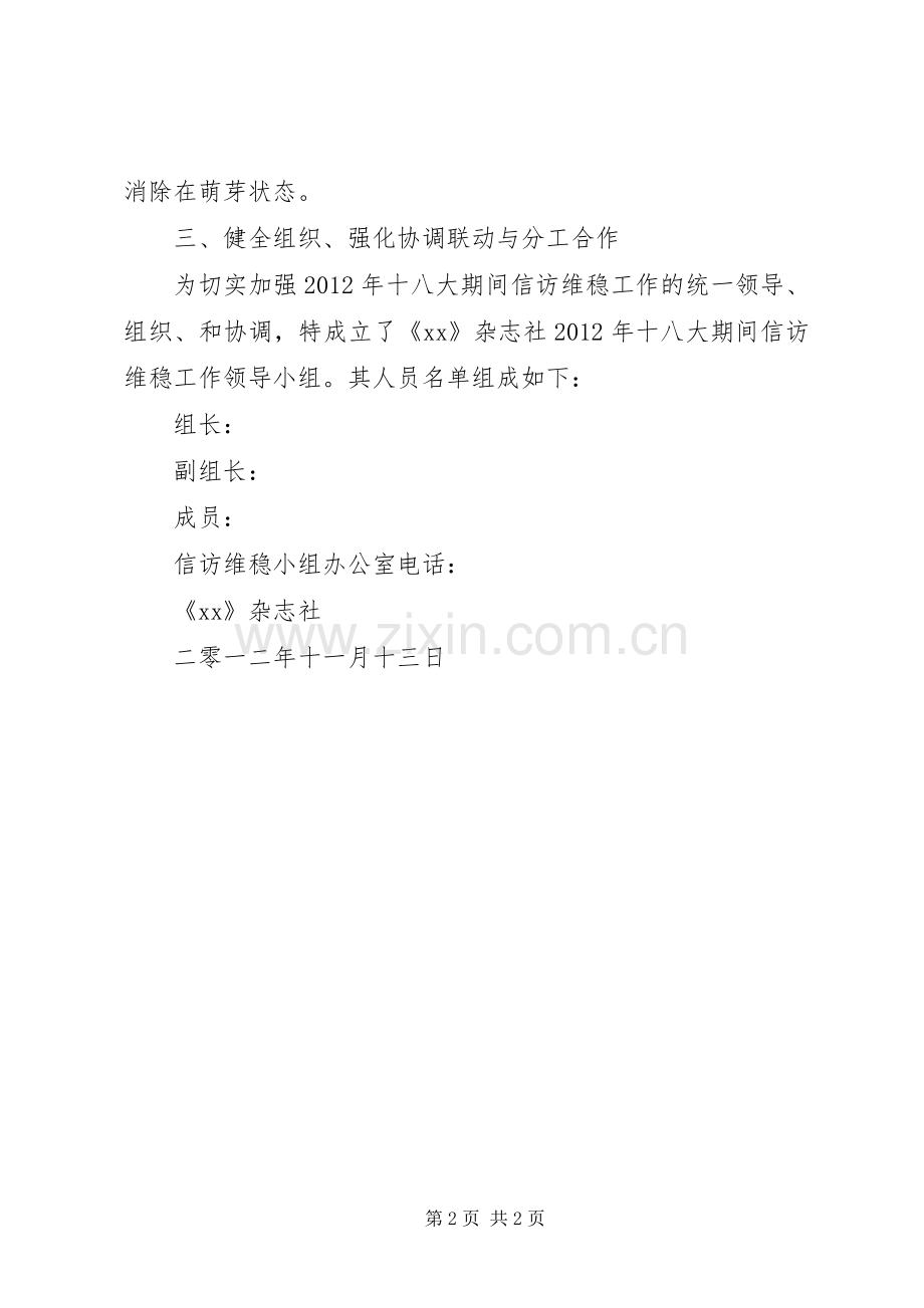 信访维稳工作应急预案 .docx_第2页