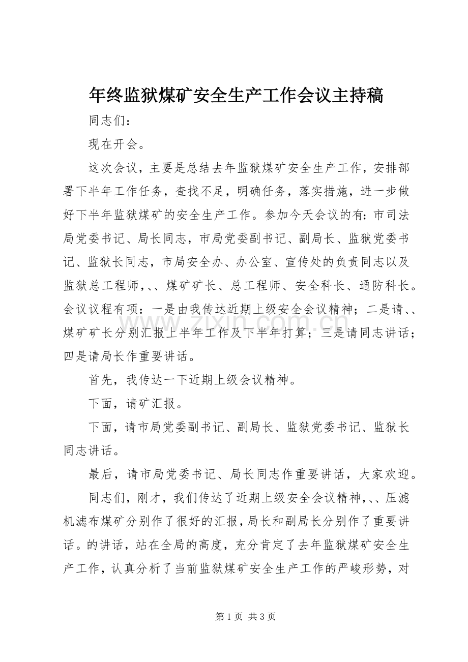 年终监狱煤矿安全生产工作会议主持稿.docx_第1页