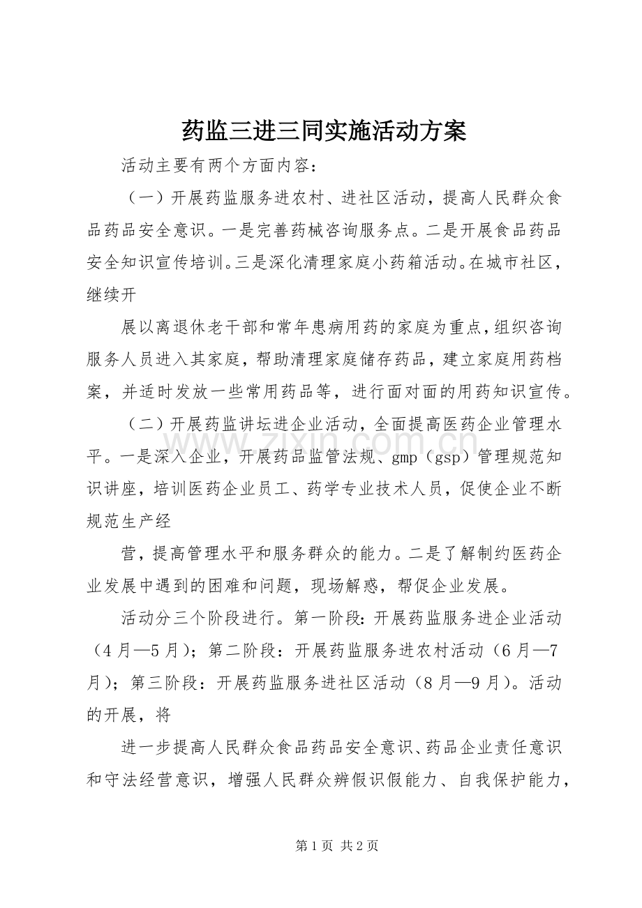 药监三进三同实施活动方案.docx_第1页