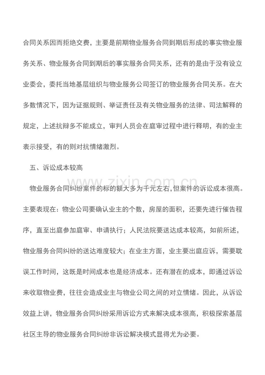 物业服务合同纠纷的特征.doc_第3页