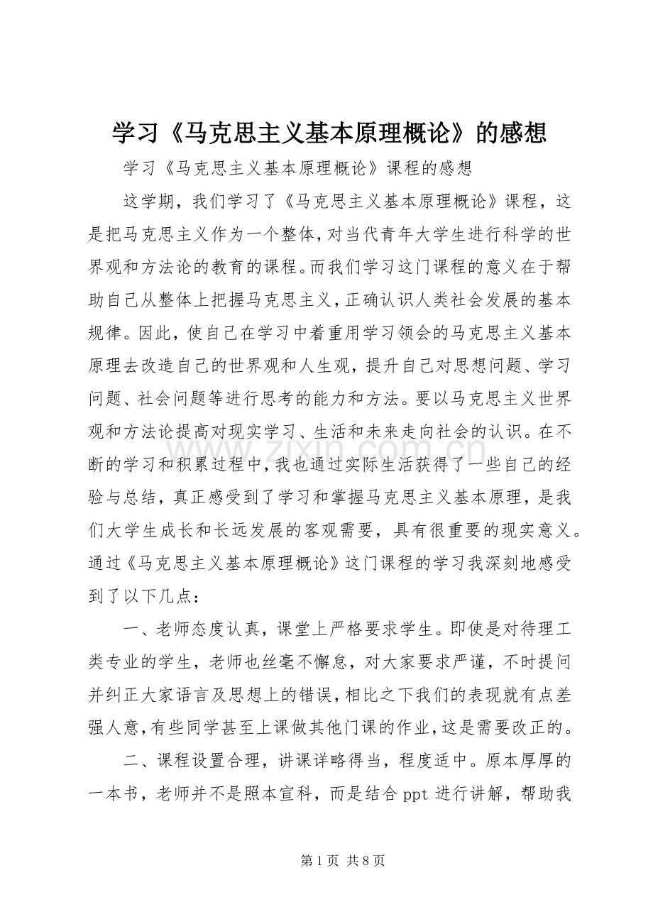 学习《马克思主义基本原理概论》的感想(2).docx_第1页