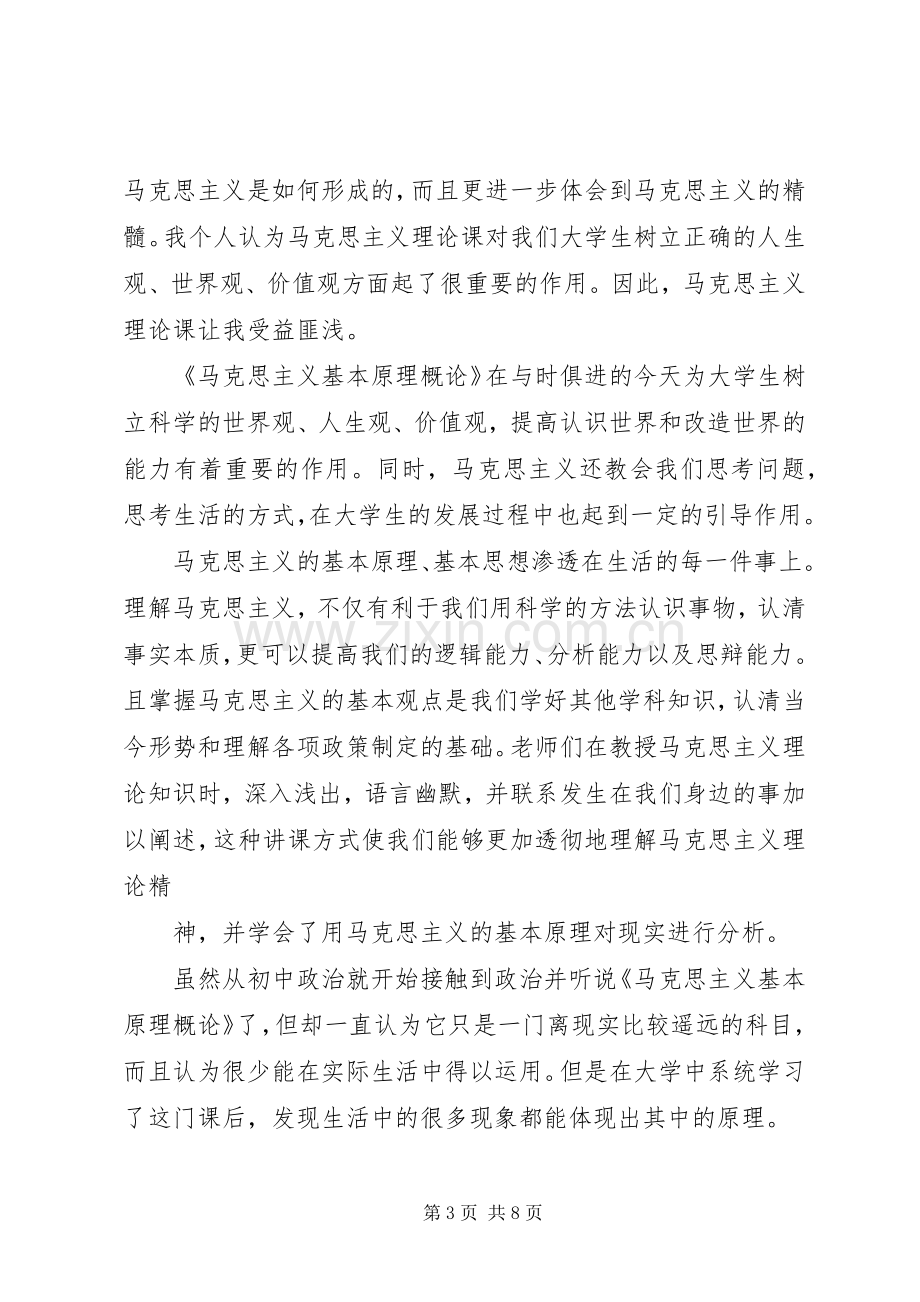 学习《马克思主义基本原理概论》的感想(2).docx_第3页