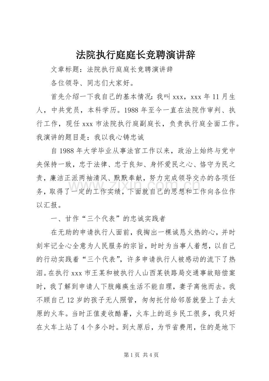 法院执行庭庭长竞聘演讲辞.docx_第1页