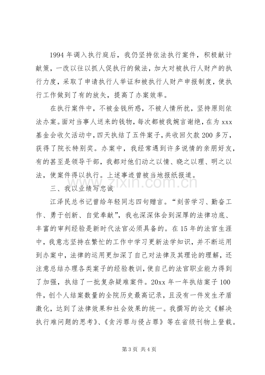 法院执行庭庭长竞聘演讲辞.docx_第3页