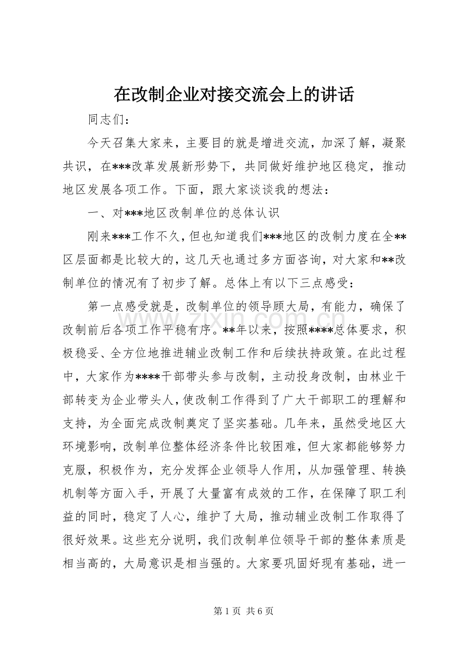 在改制企业对接交流会上的讲话.docx_第1页