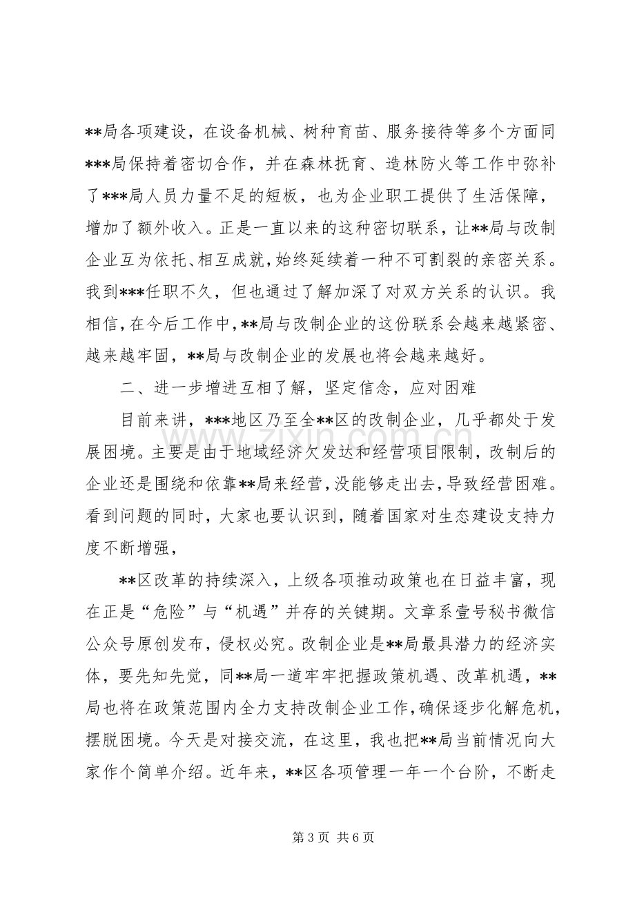 在改制企业对接交流会上的讲话.docx_第3页