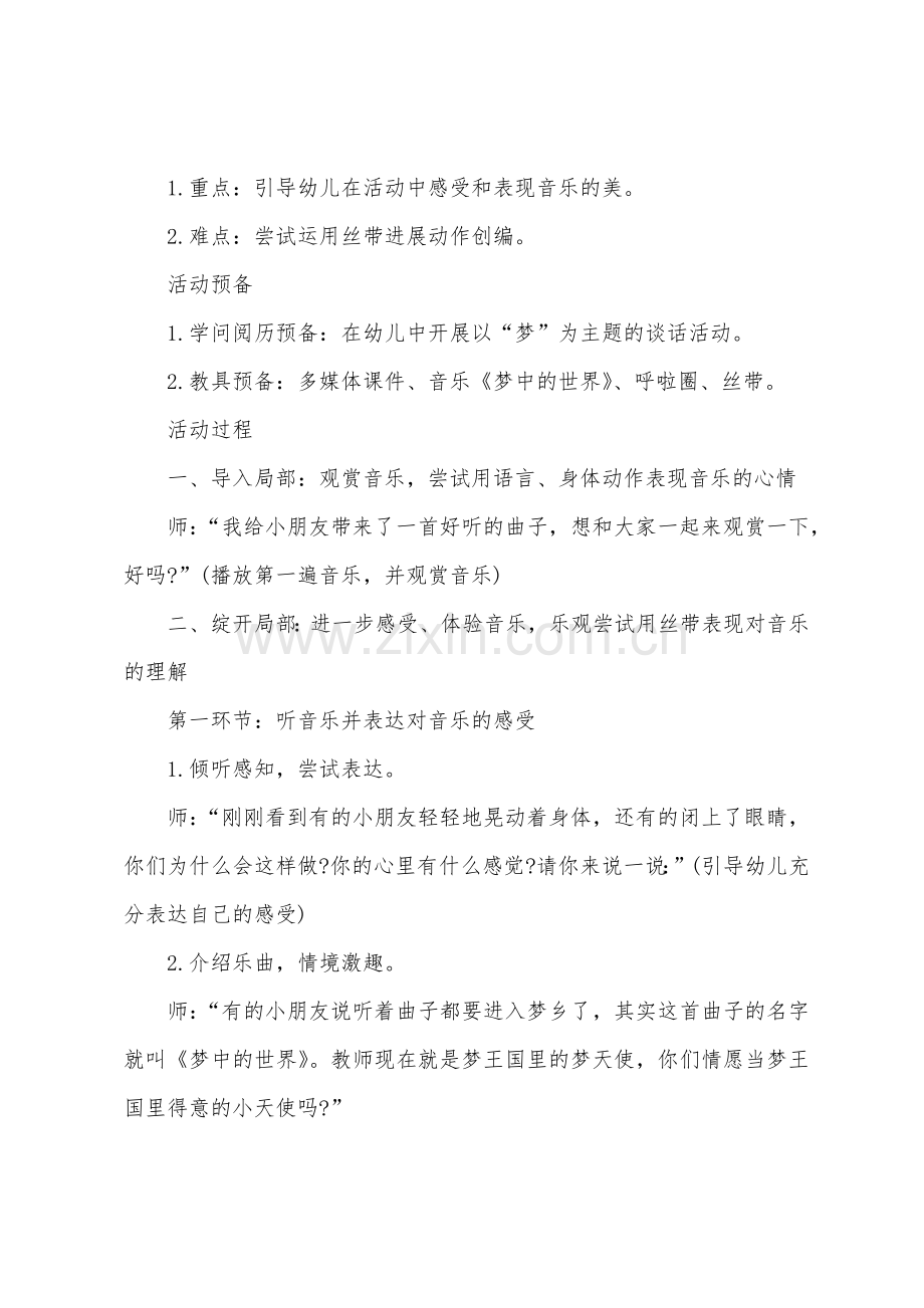 大班音乐梦中的世界教案反思.doc_第2页