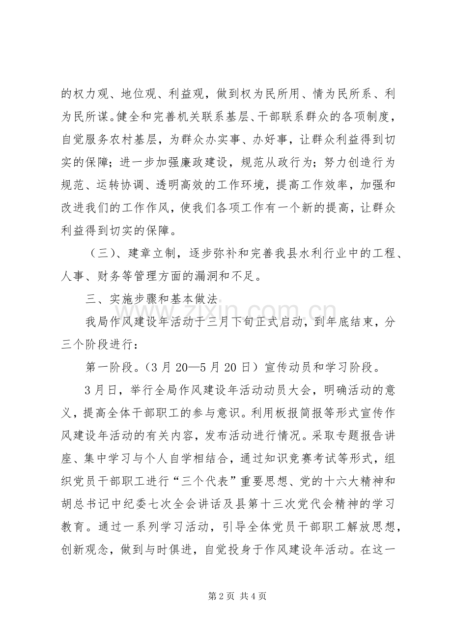 水利局党组作风建设年活动实施方案.docx_第2页