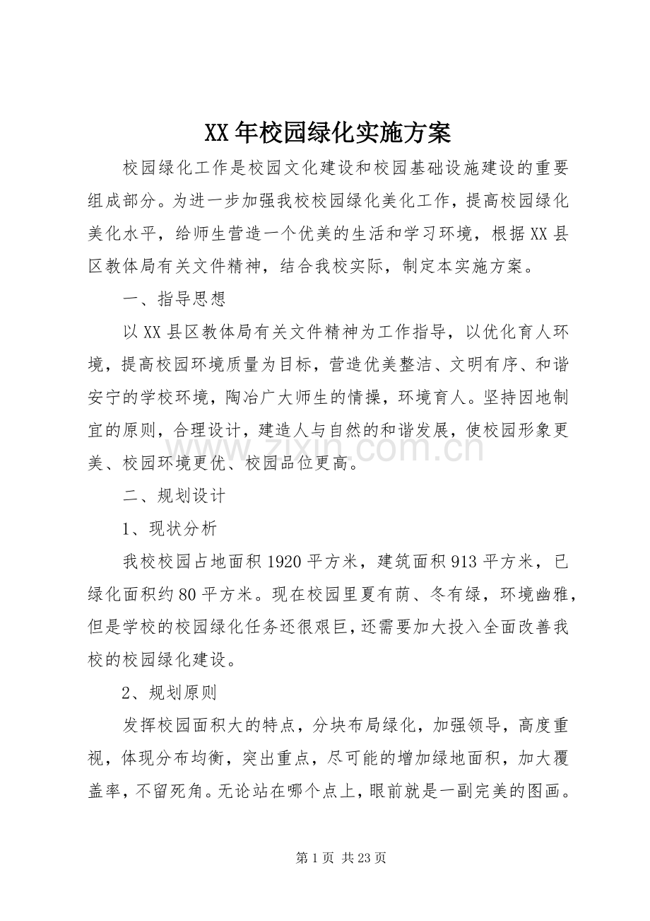 XX年校园绿化方案.docx_第1页