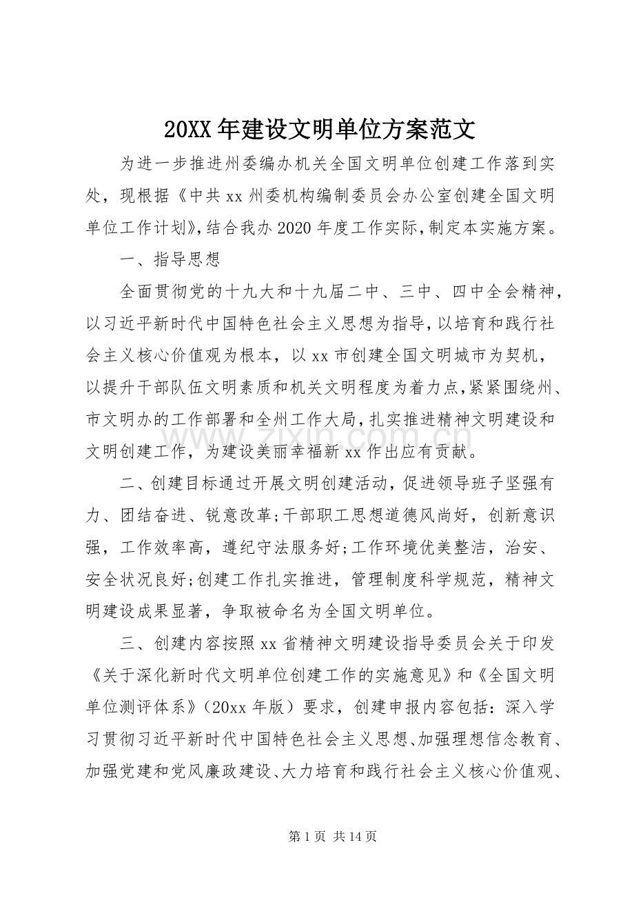 XX年建设文明单位实施方案范文.docx_第1页