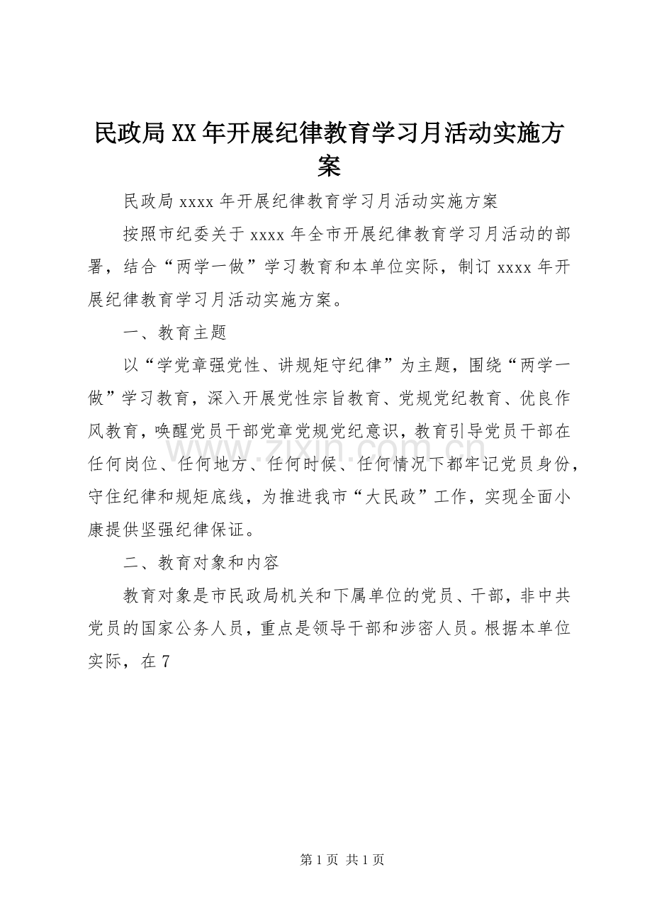 民政局XX年开展纪律教育学习月活动方案.docx_第1页