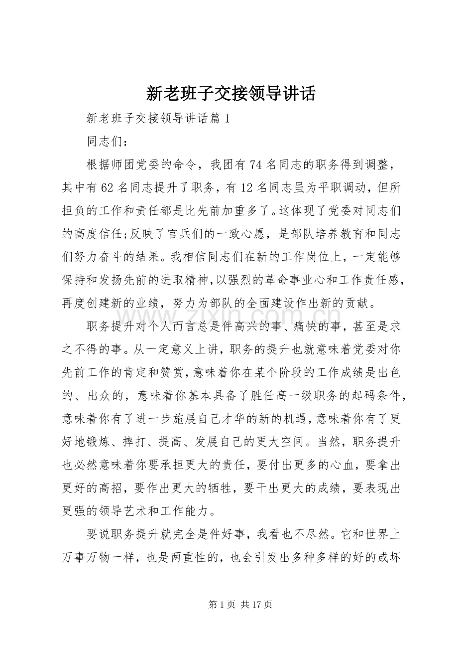 新老班子交接领导讲话.docx_第1页