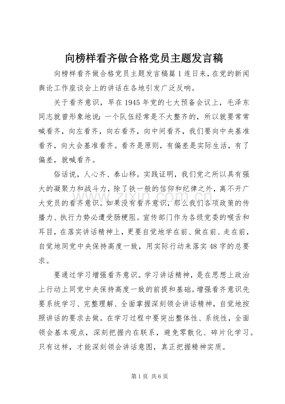 向榜样看齐做合格党员主题发言稿.docx_第1页