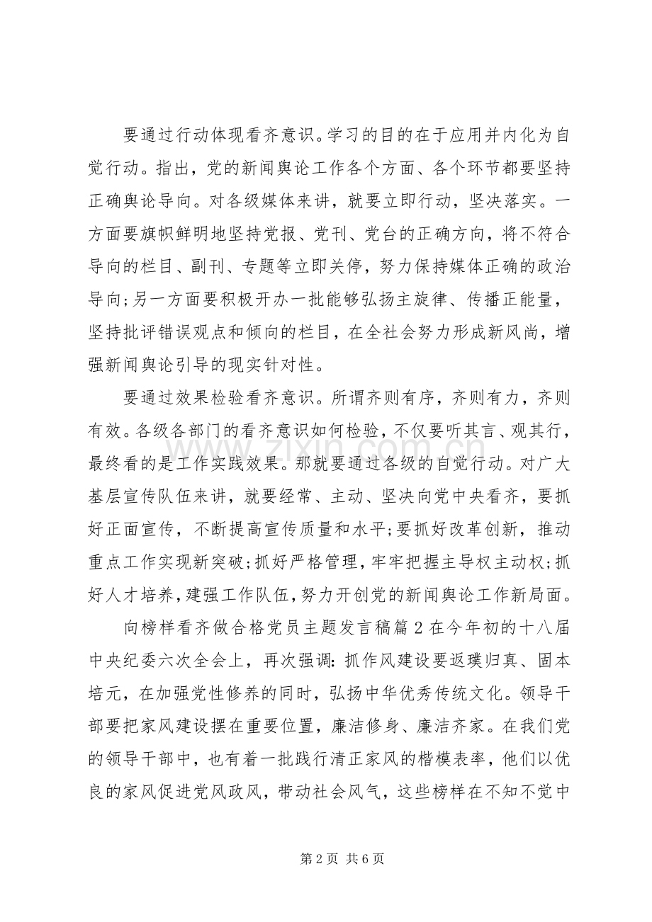 向榜样看齐做合格党员主题发言稿.docx_第2页