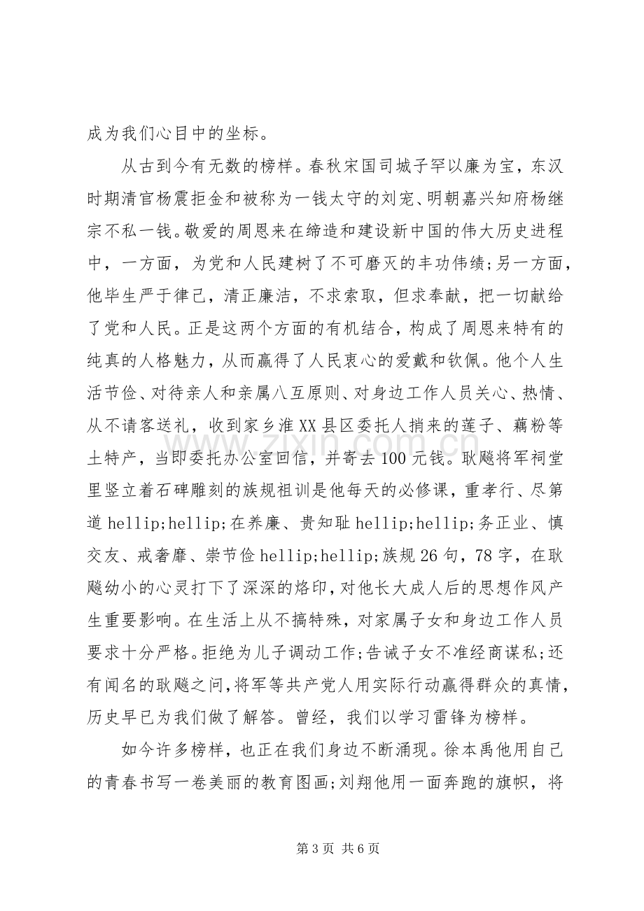 向榜样看齐做合格党员主题发言稿.docx_第3页