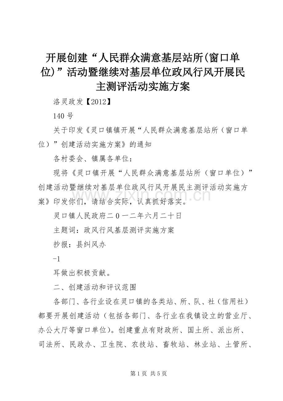 开展创建“人民群众满意基层站所(窗口单位)”活动暨继续对基层单位政风行风开展民主测评活动方案.docx_第1页