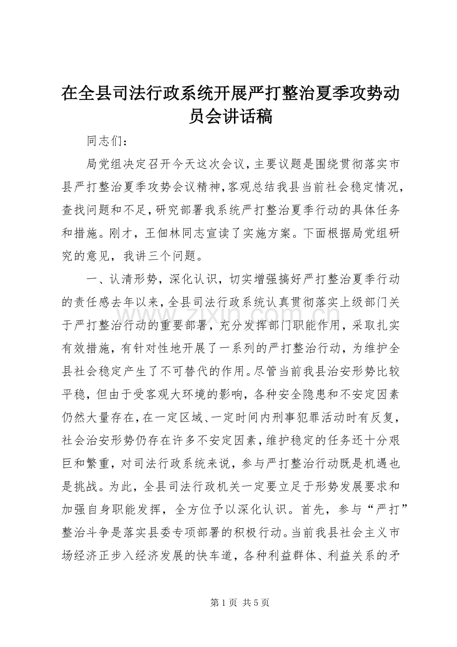 在全县司法行政系统开展严打整治夏季攻势动员会讲话稿.docx_第1页