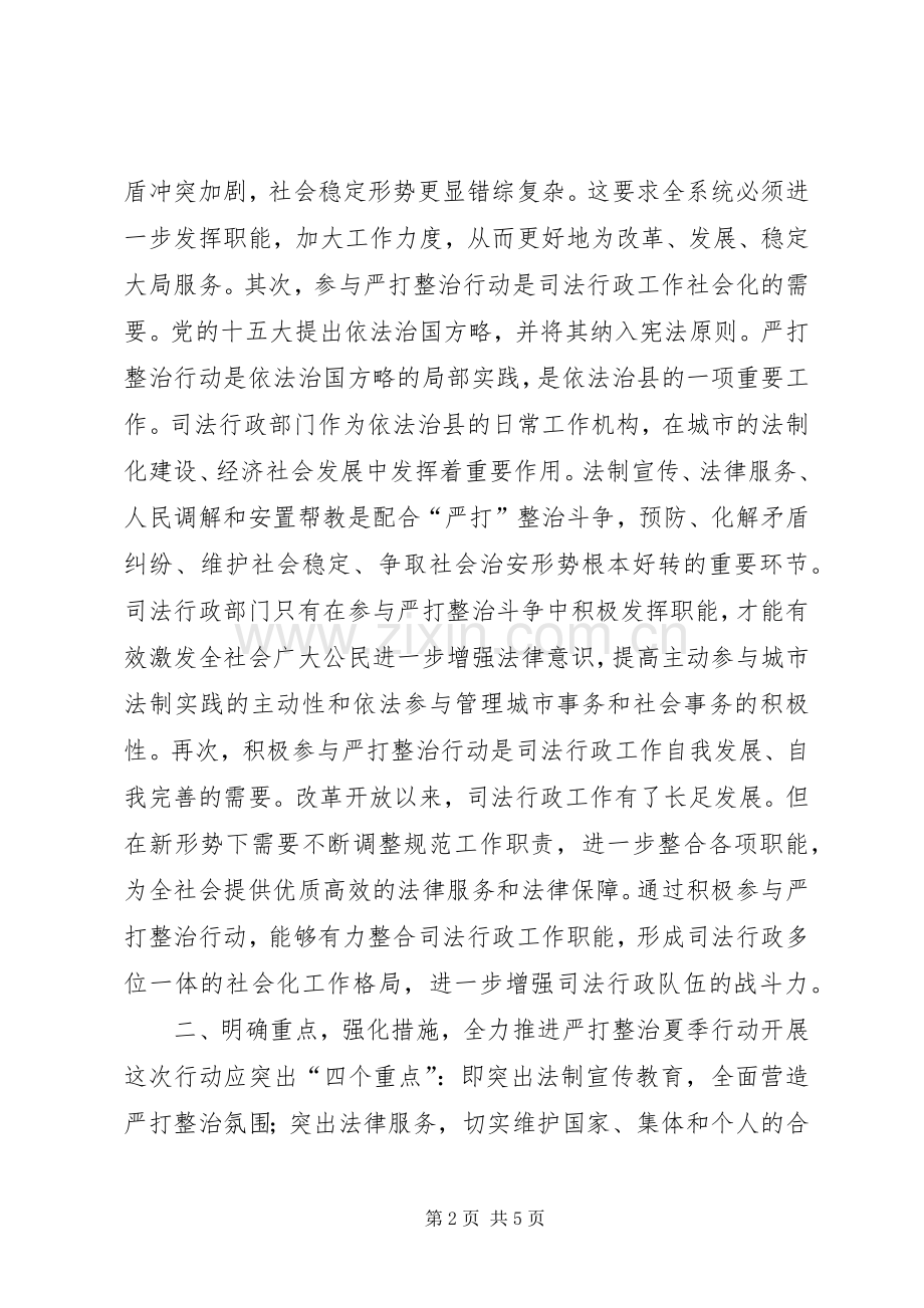 在全县司法行政系统开展严打整治夏季攻势动员会讲话稿.docx_第2页