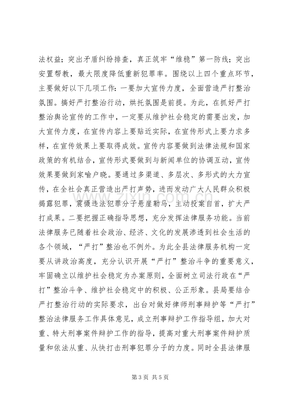 在全县司法行政系统开展严打整治夏季攻势动员会讲话稿.docx_第3页