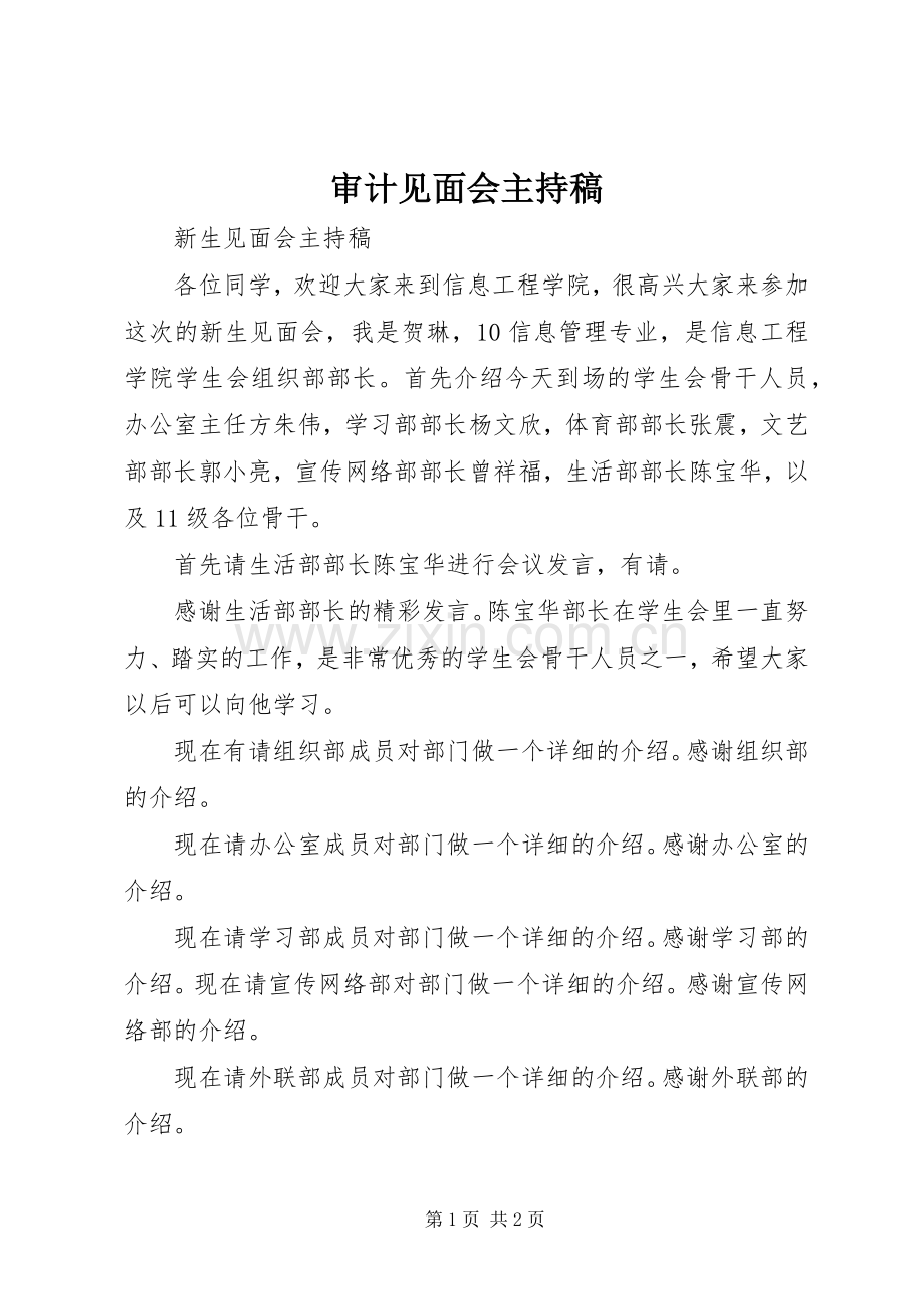 审计见面会主持词(5).docx_第1页